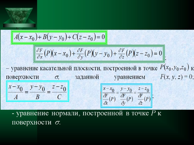        - уравнение нормали, построенной в точке Р